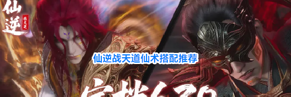 仙逆战天道仙术搭配推荐
