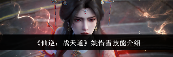 《仙逆:战天道》姚惜雪技能介绍