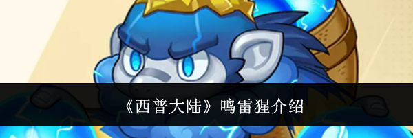 《西普大陆》鸣雷猩介绍