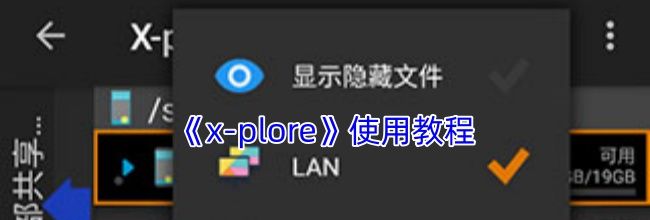 《x-plore》使用教程