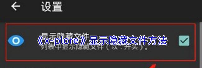 《x-plore》显示隐藏文件方法