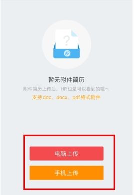 《香聘》上传附件简历方法