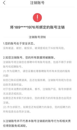 《香聘》注销账号方法