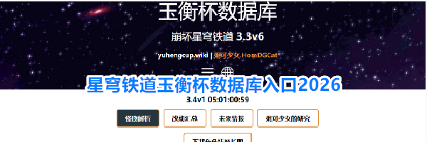 星穹铁道玉衡杯数据库入口2026