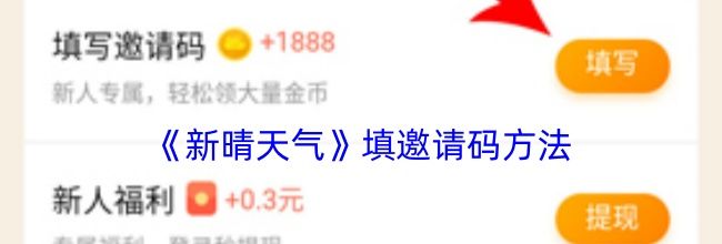 《新晴天气》填邀请码方法