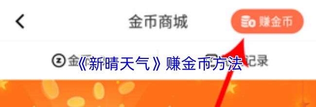 《新晴天气》赚金币方法