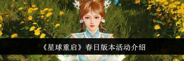 《星球重启》春日版本活动介绍