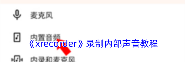《xrecorder》录制内部声音教程