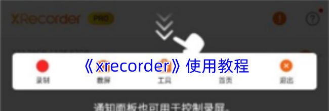 《xrecorder》使用教程