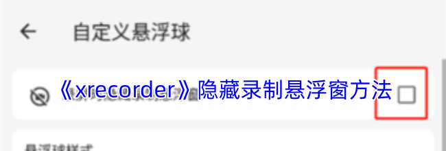 《xrecorder》隐藏录制悬浮窗方法