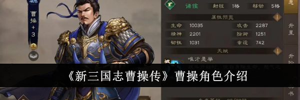 《新三国志曹操传》曹操角色介绍
