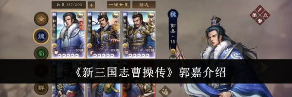 《新三国志曹操传》郭嘉介绍