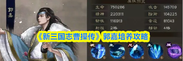 《新三国志曹操传》郭嘉培养攻略