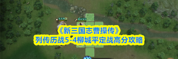 《新三国志曹操传》列传历战5-4柳城平定战高分攻略