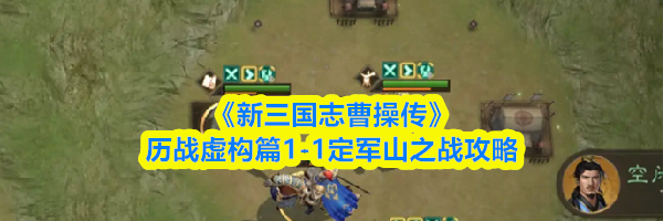 《新三国志曹操传》历战虚构篇1-1定军山之战攻略