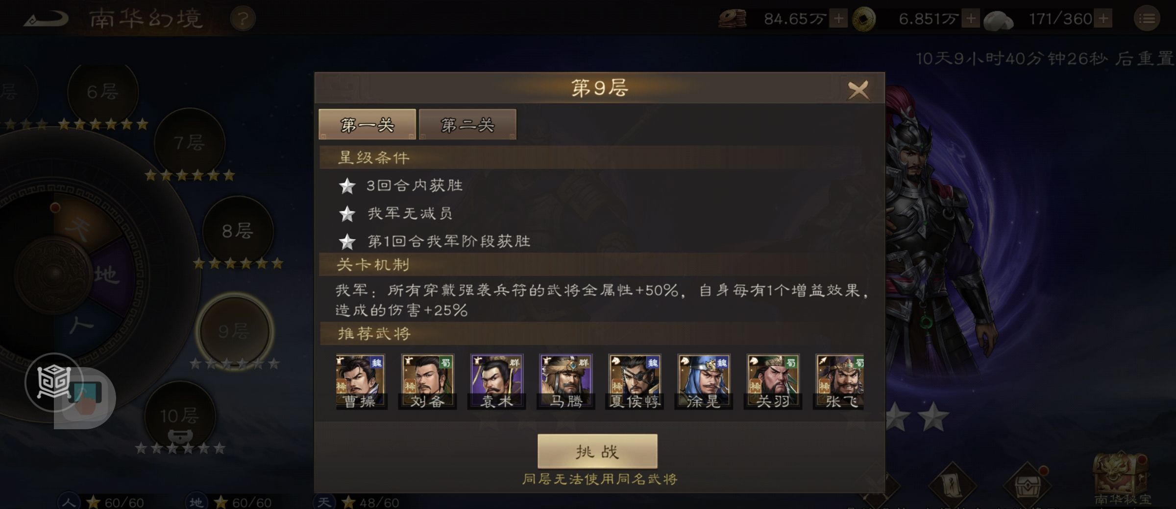 《新三国志曹操传》南华幻境第九期天境第9层第一关攻略