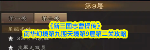 《新三国志曹操传》南华幻境第九期天境第9层第二关攻略