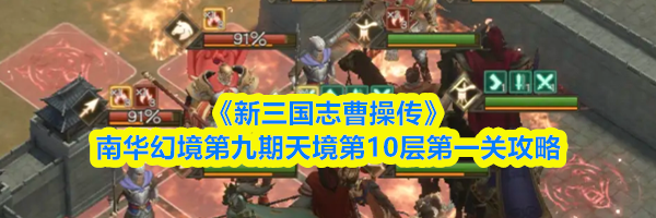 《新三国志曹操传》南华幻境第九期天境第10层第一关攻略