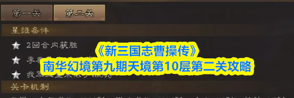 《新三国志曹操传》南华幻境第九期天境第10层第二关攻略