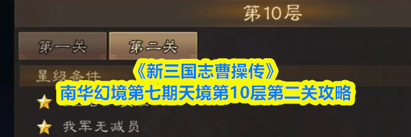 《新三国志曹操传》南华幻境第七期天境第10层第二关攻略