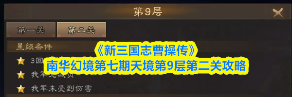 《新三国志曹操传》南华幻境第七期天境第9层第二关攻略