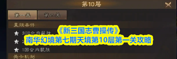 《新三国志曹操传》南华幻境第七期天境第10层第一关攻略