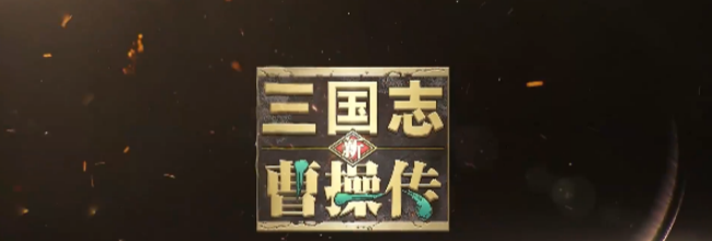 《新三国志曹操传》群雄黑科技流​阵容攻略