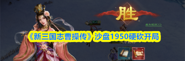 《新三国志曹操传》沙盘1950硬砍开局