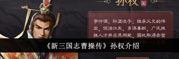 《新三国志曹操传》孙权介绍