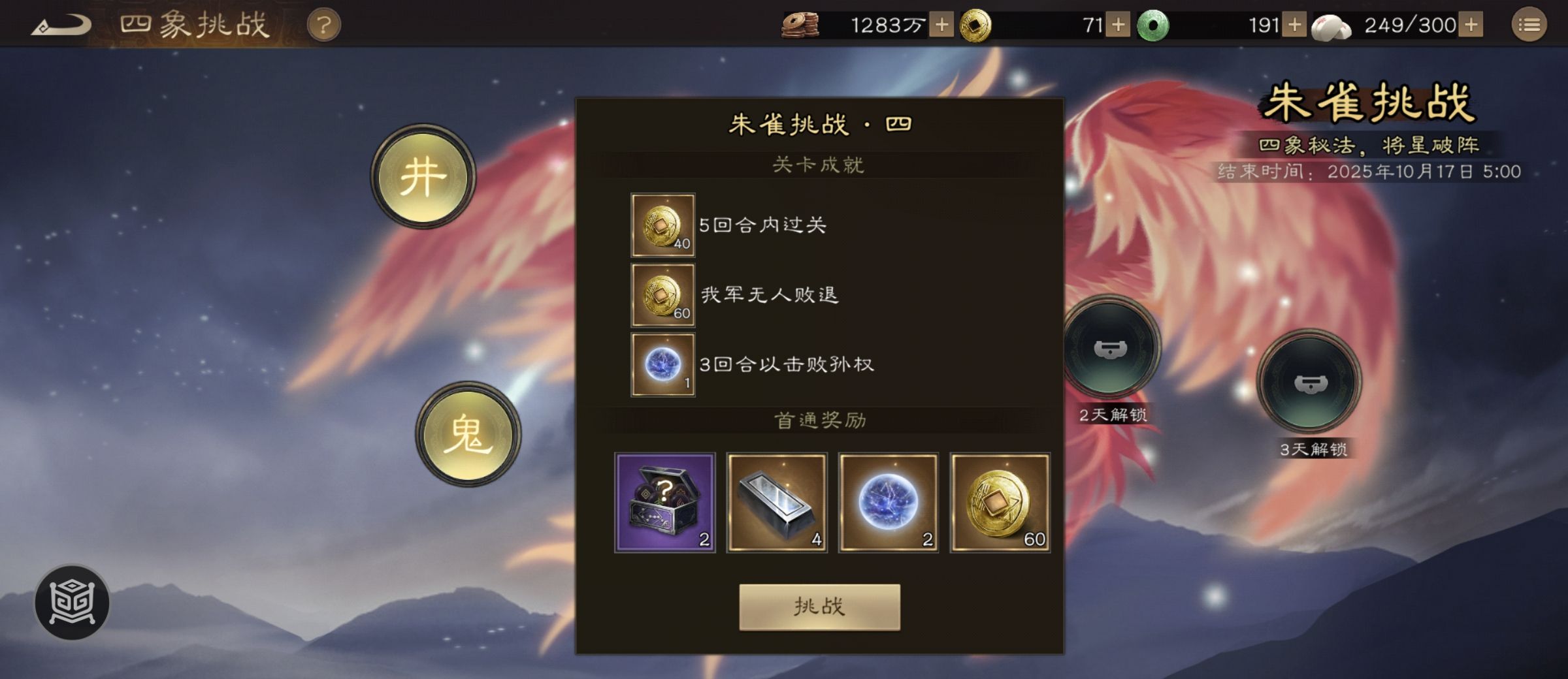 《新三国志曹操传》四象挑战之朱雀星攻略