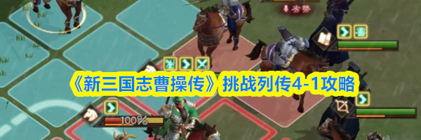 《新三国志曹操传》挑战列传4-1攻略