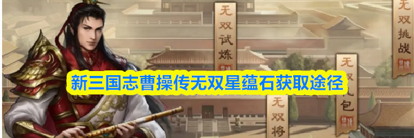 新三国志曹操传无双星蕴石获取途径