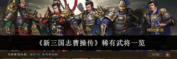 《新三国志曹操传》稀有武将一览
