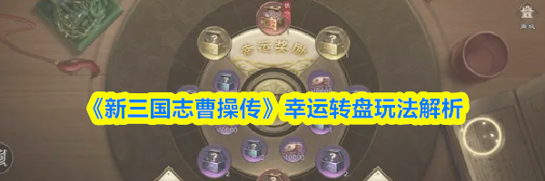 《新三国志曹操传》幸运转盘玩法解析