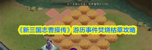 《新三国志曹操传》游历事件焚烧枯草攻略