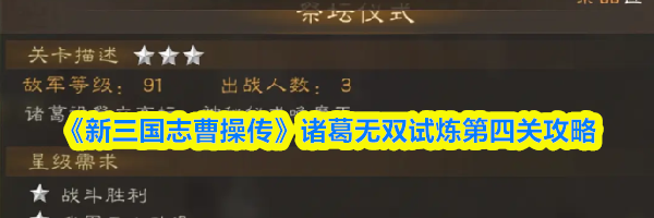 《新三国志曹操传》诸葛无双试炼第四关攻略