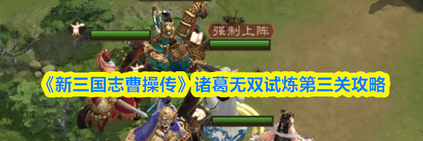 《新三国志曹操传》诸葛无双试炼第三关攻略
