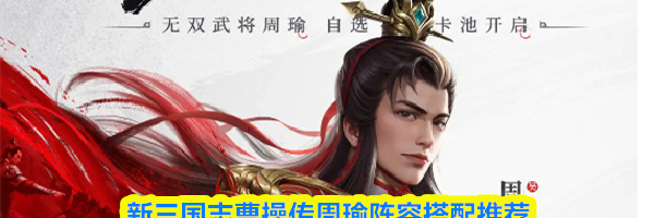 新三国志曹操传周瑜阵容搭配推荐