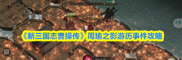 《新三国志曹操传》周瑜之影游历事件攻略