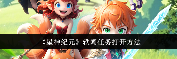 《星神纪元》轶闻任务打开方法