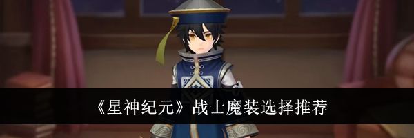 《星神纪元》战士魔装选择推荐