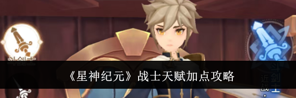 《星神纪元》战士天赋加点攻略