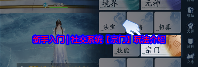 新手入门 | 社交系统【宗门】玩法介绍