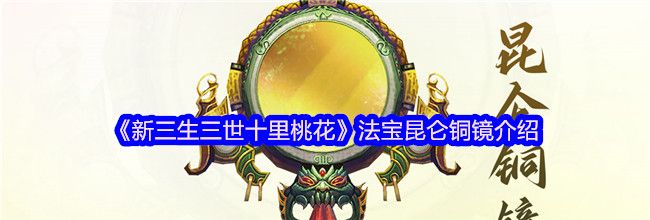 《新三生三世十里桃花》法宝昆仑铜镜介绍