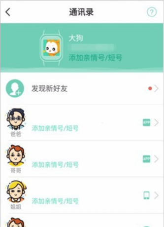 小天才电话手表app好友添加操作