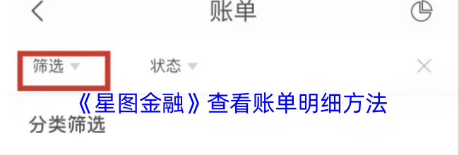 《星图金融》查看账单明细方法