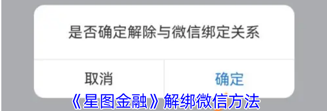 《星图金融》解绑微信方法