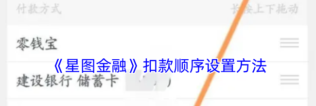 《星图金融》扣款顺序设置方法