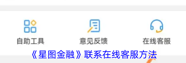 《星图金融》联系在线客服方法
