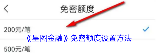 《星图金融》免密额度设置方法